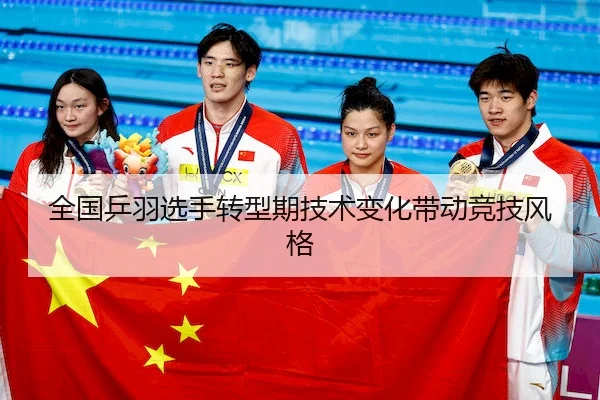 全国乒羽选手转型期技术变化带动竞技风格 | LJ Sports