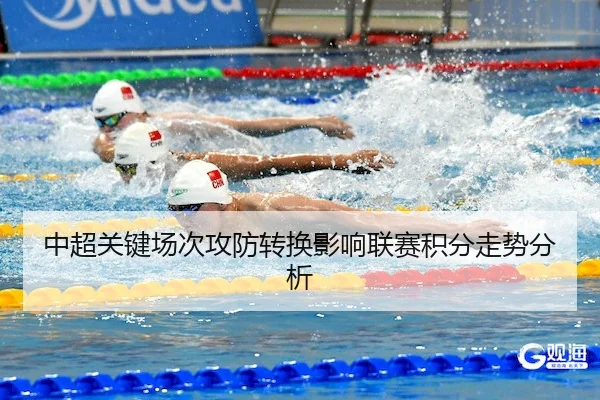 中超关键场次攻防转换影响联赛积分走势分析 | LJ Sports